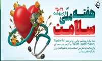                 هفته ملی سلامت